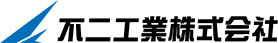 不二工業株式会社